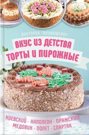 Виктория Головашевич - Вкус из детства. Торты и пирожные обложка книги