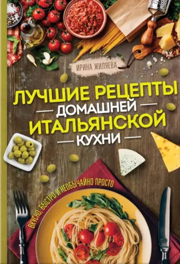 Ирина Жиляева - Лучшие рецепты домашней итальянской кухни обложка книги