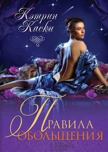 Кэтрин Каски - Правила обольщения обложка книги
