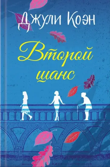 Джули Коэн - Второй шанс обложка книги
