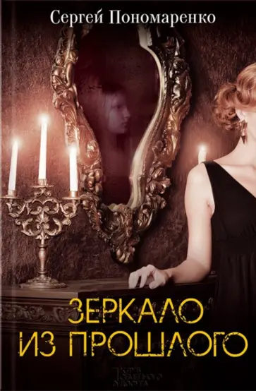 Сергей Пономаренко - Зеркало из прошлого обложка книги