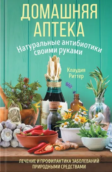 Клаудия Риттер - Домашняя аптека. Натуральные антибиотики своими руками обложка книги