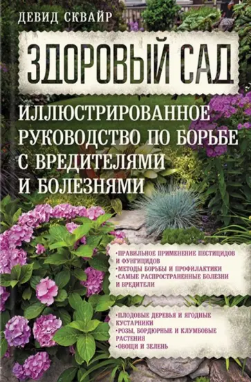 Дэвид Сквайрс - Здоровый сад. Иллюстрированное руководство по борьбе с вредителями и болезнями обложка книги