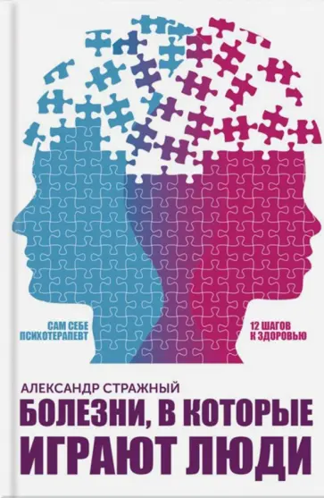 Александр Стражный - Болезни, в которые играют люди обложка книги