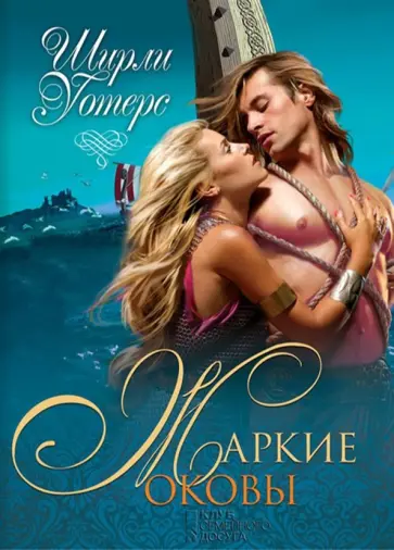 Ширли Уотерс - Жаркие оковы обложка книги