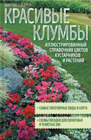 Мартин Хаберер - Красивые клумбы обложка книги