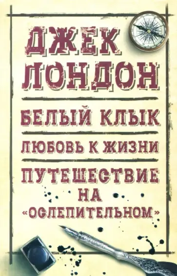 Джек Лондон - Белый клык. Любовь к жизни Джек Лондон - Белый клык. Любовь к жизни обложка книги