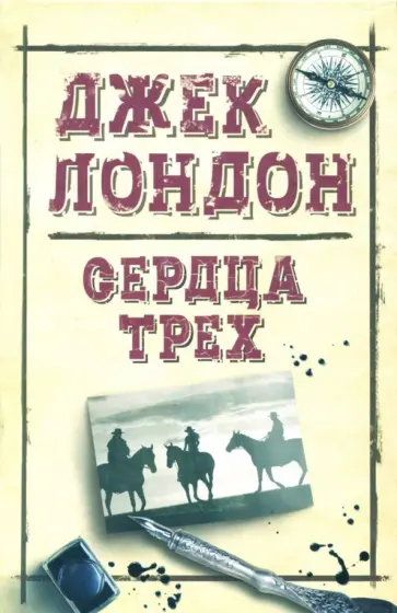 Джек Лондон - Сердца трех Джек Лондон - Сердца трех обложка книги