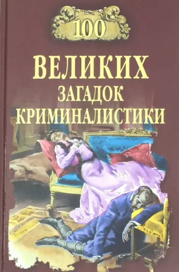 Марианна Сорвина - 100 великих загадок криминалистики обложка книги