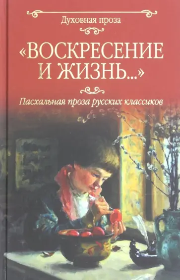 Гоголь, Достоевский - Воскресение и жизнь... Пасхальная проза классиков Гоголь, Достоевский - Воскресение и жизнь... Пасхальная проза классиков обложка книги