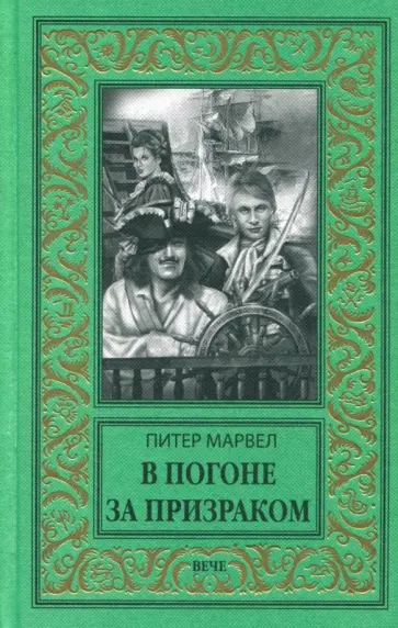 Питер Марвел - В погоне за призраком обложка книги