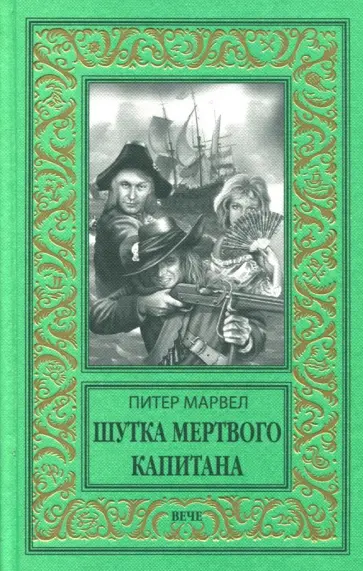 Питер Марвел - Шутка мертвого капитана обложка книги
