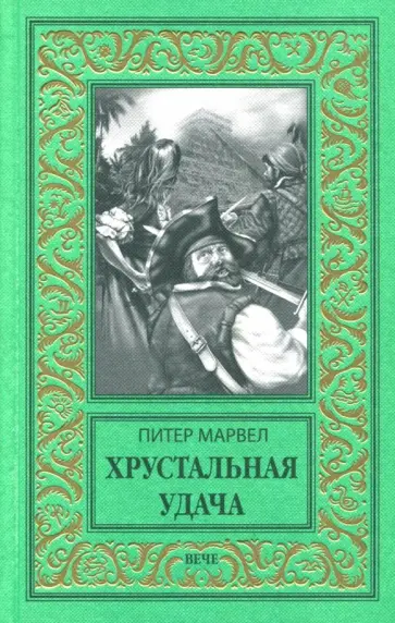 Питер Марвел - Хрустальная удача обложка книги