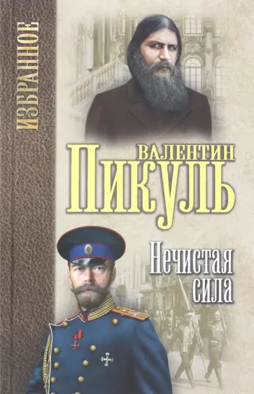 Валентин Пикуль - Нечистая сила Валентин Пикуль - Нечистая сила обложка книги