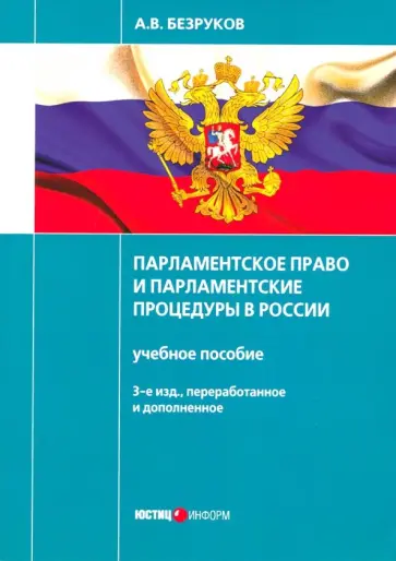 Андрей Безруков - Парламентское право и парламентские процедуры в России. Учебное пособие обложка книги