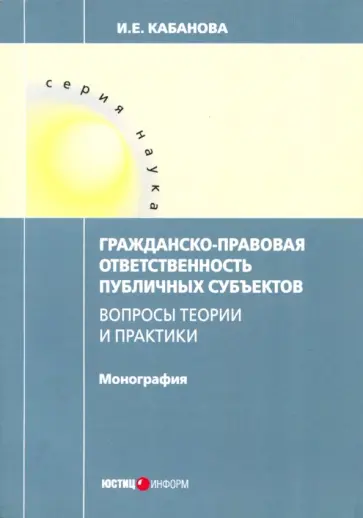 Ирина Кабанова - Гражданско-правовая ответственность публичных субъектов обложка книги