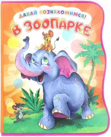 Ирина Солнышко - Давай познакомимся. В зоопарке Ирина Солнышко - Давай познакомимся. В зоопарке обложка книги