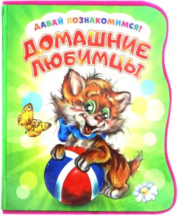 Ирина Солнышко - Давай познакомимся. Домашние любимцы Ирина Солнышко - Давай познакомимся. Домашние любимцы обложка книги