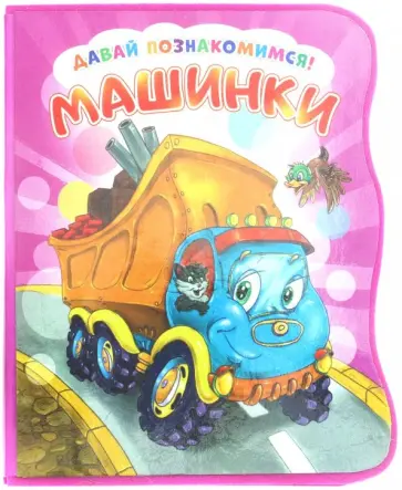 Ирина Солнышко - Давай познакомимся. Машинки Ирина Солнышко - Давай познакомимся. Машинки обложка книги