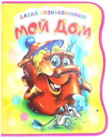 Ирина Солнышко - Давай познакомимся. Мой дом Ирина Солнышко - Давай познакомимся. Мой дом обложка книги