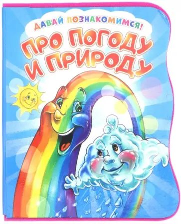 Ирина Солнышко - Давай познакомимся. Про погоду и природу Ирина Солнышко - Давай познакомимся. Про погоду и природу обложка книги