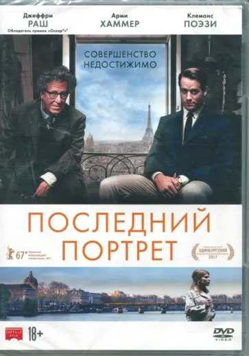 Стэнли Туччи - Последний портрет (DVD) Стэнли Туччи - Последний портрет (DVD) обложка книги