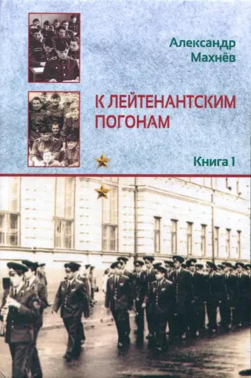 Александр Махнев - К лейтенантским погонам: повесть обложка книги
