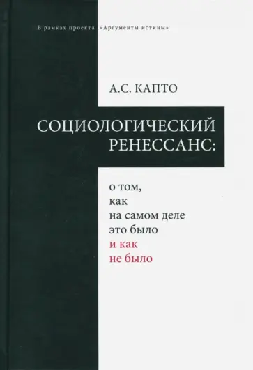 Александр Капто - Социологический ренессанс: о том, как на самом деле это было и как не было обложка книги