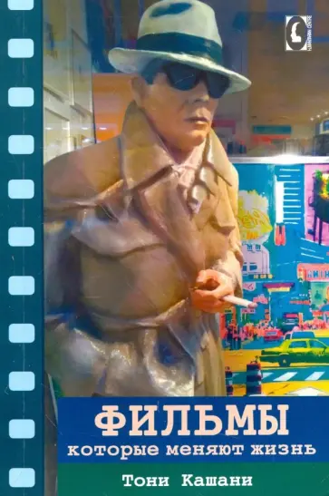 Тони Кашани - Фильмы, которые меняют жизнь Тони Кашани - Фильмы, которые меняют жизнь обложка книги