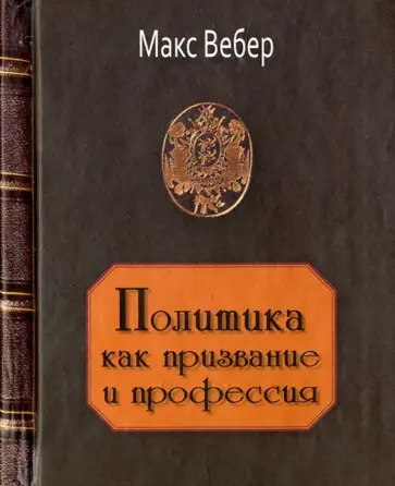 Макс Вебер - Политика как призвание и профессия Макс Вебер - Политика как призвание и профессия обложка книги