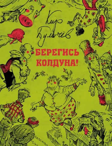 Кир Булычев - Берегись колдуна Кир Булычев - Берегись колдуна обложка книги