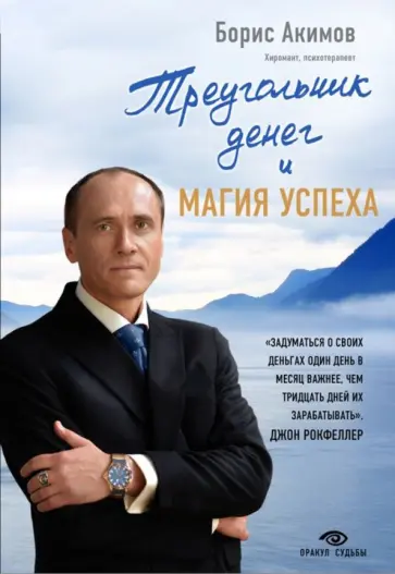 Борис Акимов - Треугольник денег и магия успеха обложка книги
