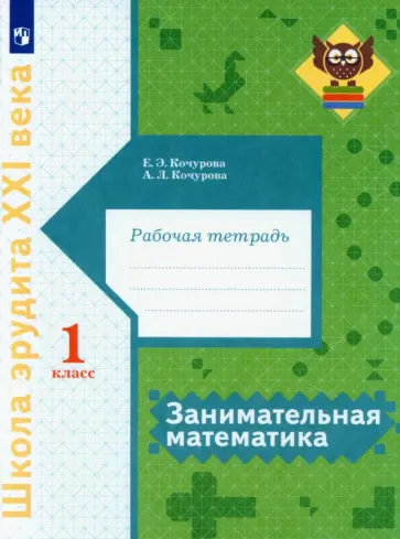 Кочурова, Кочурова - Занимательная математика. 1 класс. Рабочая тетрадь Кочурова, Кочурова - Занимательная математика. 1 класс. Рабочая тетрадь обложка книги