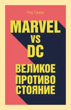 Рид Таккер - Marvel vs DC. Великое противостояние двух вселенных обложка книги