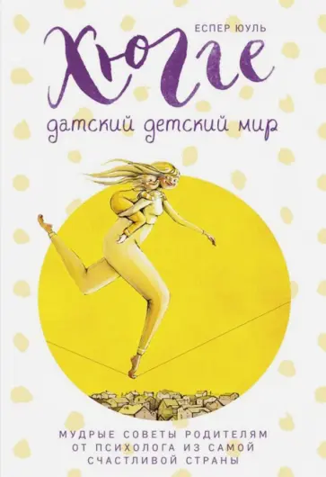 Еспер Юуль - Хюгге. Датский детский мир. Мудрые советы родителям от психолога из самой счастливой страны Еспер Юуль - Хюгге. Датский детский мир. Мудрые советы родителям от психолога из самой счастливой страны обложка книги