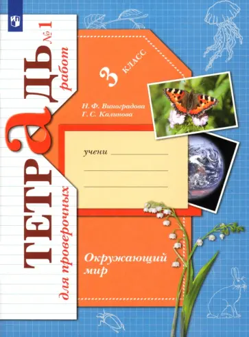 Виноградова, Калинова - Окружающий мир. 3 класс. Тетрадь для проверочных работ. В 2-х частях. Часть 1. ФГОС Виноградова, Калинова - Окружающий мир. 3 класс. Тетрадь для проверочных работ. В 2-х частях. Часть 1. ФГОС обложка книги