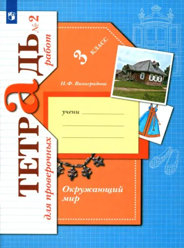 Наталья Виноградова - Окружающий мир. 3 класс. Тетрадь для проверочных работ. В 2-х частях. Часть 2. ФГОС обложка книги