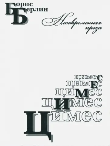 Борис Берлин - Цимес обложка книги