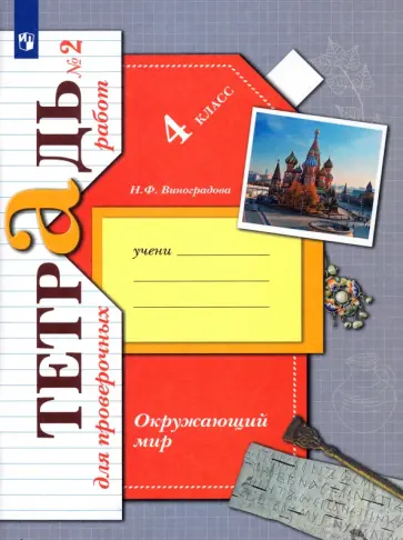 Наталья Виноградова - Окружающий мир. 4 класс. Тетрадь для проверочных работ. Часть 2. ФГОС Наталья Виноградова - Окружающий мир. 4 класс. Тетрадь для проверочных работ. Часть 2. ФГОС обложка книги
