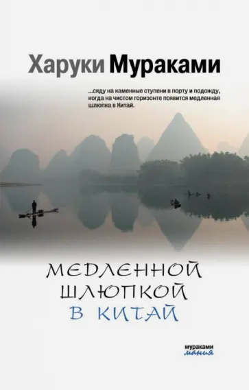 Харуки Мураками - Медленной шлюпкой в Китай обложка книги