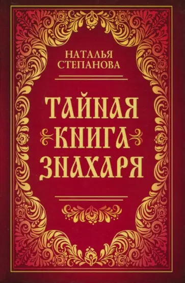 Наталья Степанова - Тайная книга знахаря обложка книги