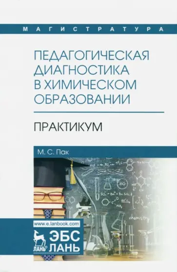 Мария Пак - Педагогическая диагностика в химическом образовании. Практикум. Учебное пособие Мария Пак - Педагогическая диагностика в химическом образовании. Практикум. Учебное пособие обложка книги