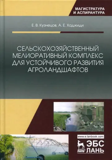 Кузнецов, Хаджиди - Сельскохозяйственный мелиоративный комплекс для устойчивого развития агроландшафтов обложка книги