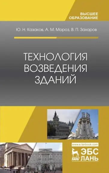Казаков, Мороз - Технология возведения зданий. Учебное пособие Казаков, Мороз - Технология возведения зданий. Учебное пособие обложка книги