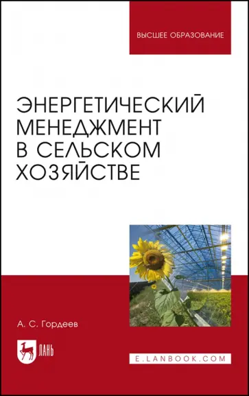 Александр Гордеев - Энергетический менеджмент в сельском хозяйстве. Учебное пособие Александр Гордеев - Энергетический менеджмент в сельском хозяйстве. Учебное пособие обложка книги