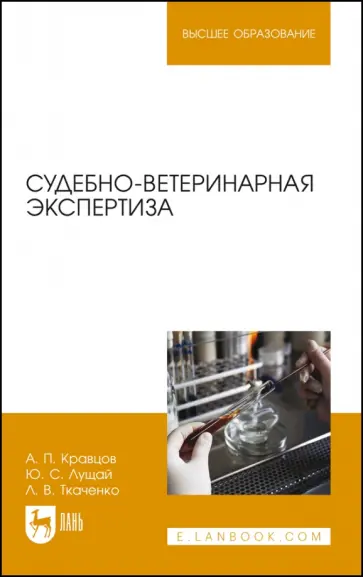 Кравцов, Лущай - Судебно-ветеринарная экспертиза. Учебное пособие Кравцов, Лущай - Судебно-ветеринарная экспертиза. Учебное пособие обложка книги