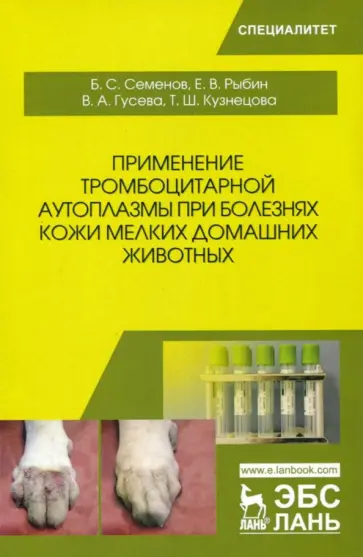 Семенов, Рыбин - Применение тромбоцитарной аутоплазмы при болезнях кожи мелких домашних животных обложка книги