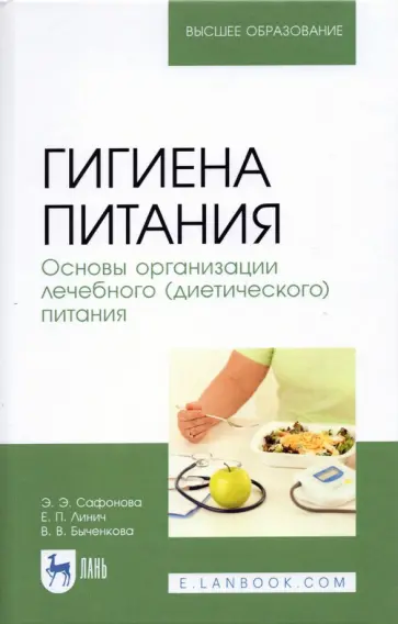 Линич, Сафонова - Гигиена питания. Основы организации лечебного (диетического) питания. Учебное пособие Линич, Сафонова - Гигиена питания. Основы организации лечебного (диетического) питания. Учебное пособие обложка книги