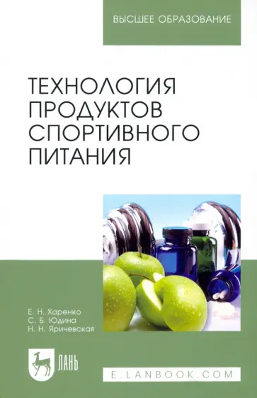 Юдина, Харенко - Технология продуктов спортивного питания. Учебное пособие обложка книги