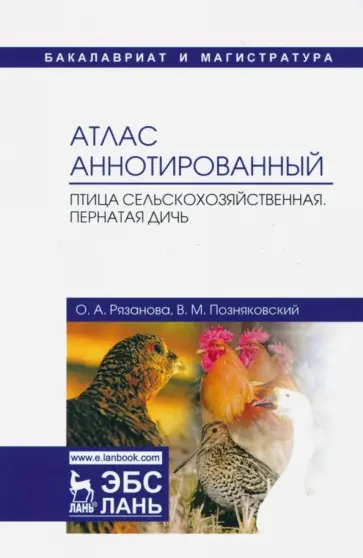 Позняковский, Рязанова - Атлас аннотированный. Птица сельскохозяйственная. Пернатая дичь. Учебно-справочное пособие обложка книги